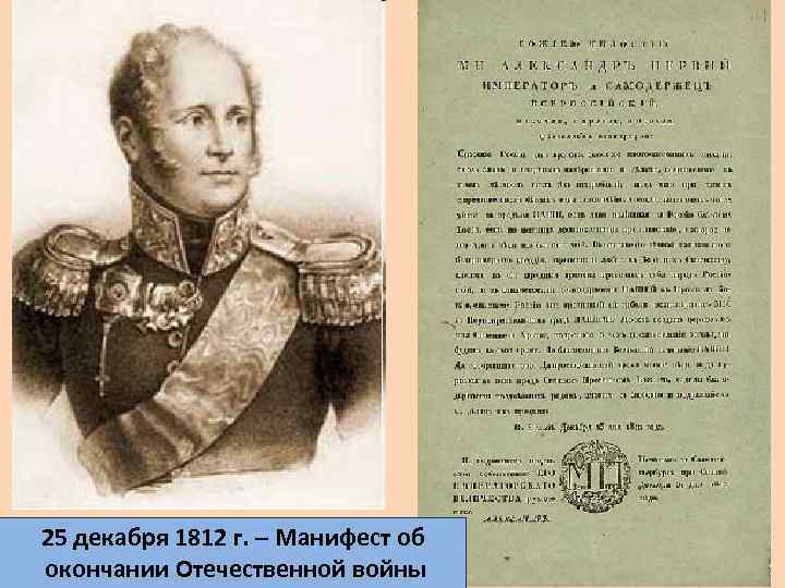 25 декабря 1812 г. – Манифест об окончании Отечественной войны 