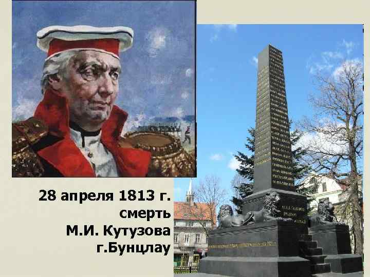 28 апреля 1813 г. смерть М. И. Кутузова г. Бунцлау 