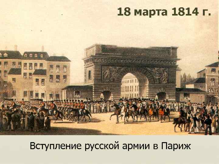 18 марта 1814 г. Вступление русской армии в Париж 