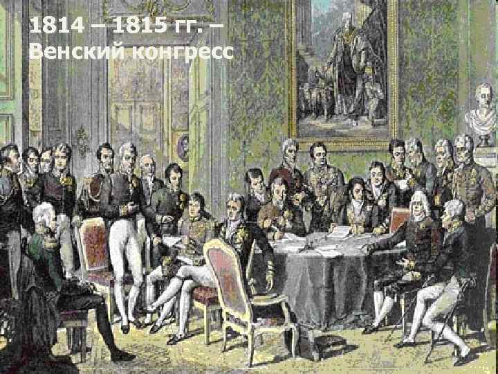 1814 – 1815 гг. – Венский конгресс 