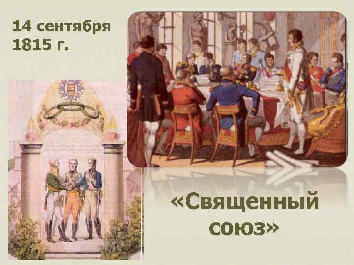 14 сентября 1815 г. «Священный союз» 