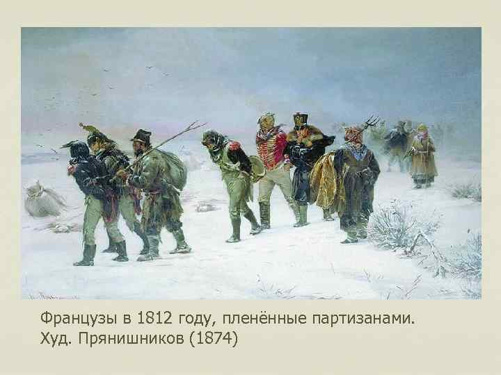 Французы в 1812 году, пленённые партизанами. Худ. Прянишников (1874) 