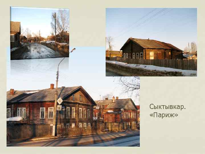 Сыктывкар. «Париж» 