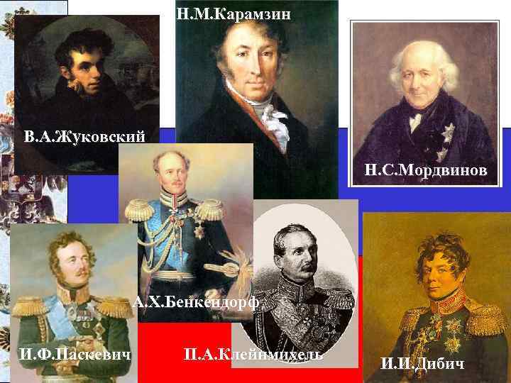 Н. М. Карамзин В. А. Жуковский Н. С. Мордвинов А. Х. Бенкендорф И. Ф.