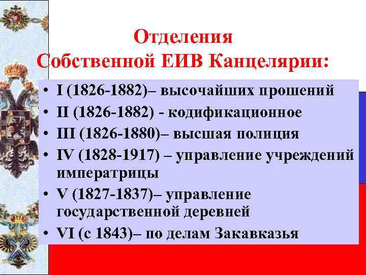 Отделения Собственной ЕИВ Канцелярии: • • I (1826 -1882)– высочайших прошений II (1826 -1882)