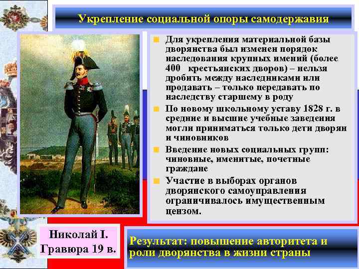 Укрепление социальной опоры самодержавия Для укрепления материальной базы дворянства был изменен порядок наследования крупных