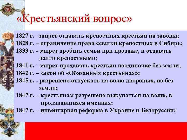 «Крестьянский вопрос» 1827 г. –запрет отдавать крепостных крестьян на заводы; 1828 г. –