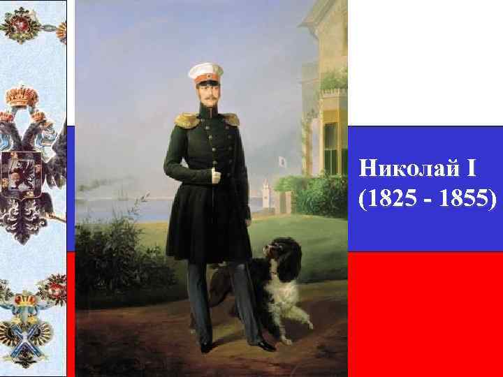 Николай I (1825 - 1855) 