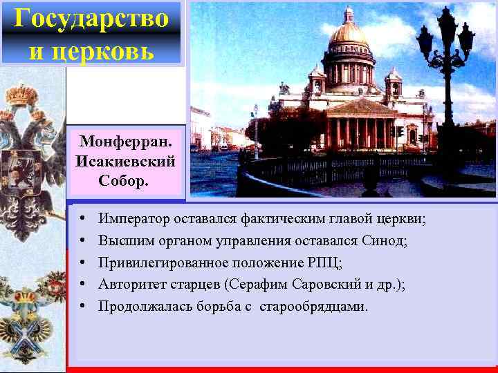 Государство и церковь Монферран. Исакиевский Собор. • времен Петра православие считалось основой Со Император