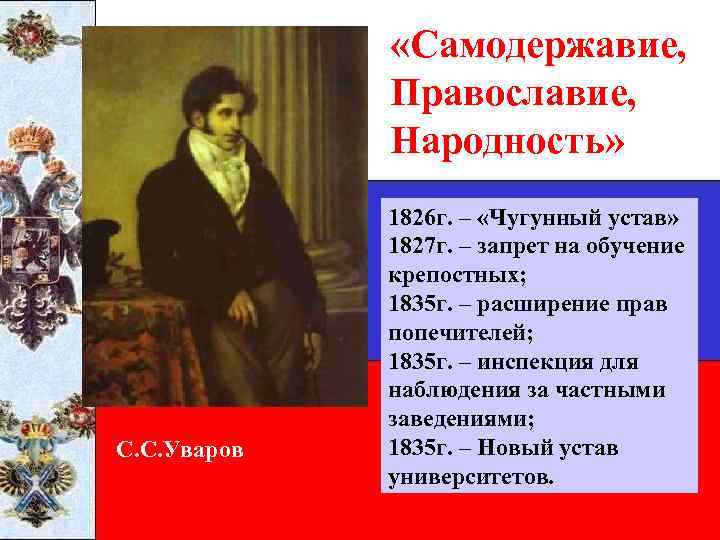  «Самодержавие, Православие, Народность» С. С. Уваров 1826 г. – «Чугунный устав» 1827 г.