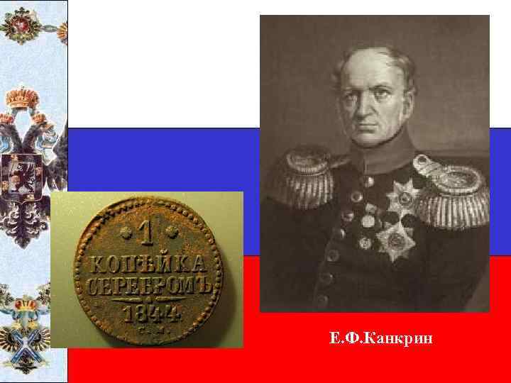 Е. Ф. Канкрин 