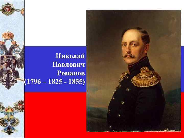 Николай Павлович Романов (1796 – 1825 - 1855) 