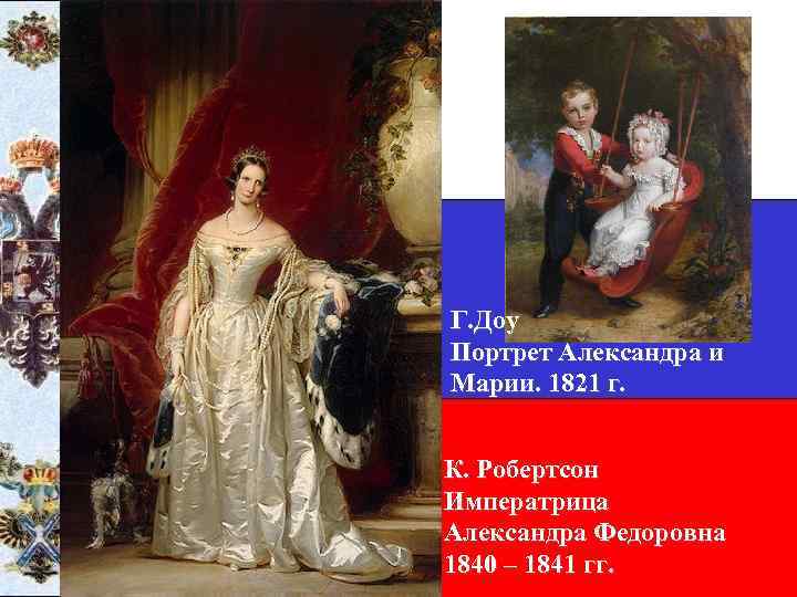 Г. Доу Портрет Александра и Марии. 1821 г. К. Робертсон Императрица Александра Федоровна 1840