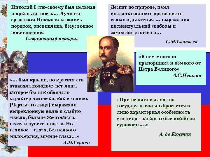 Николай I «по-своему был цельная и яркая личность… Лучшим средством Николаю казались порядок, дисциплина,