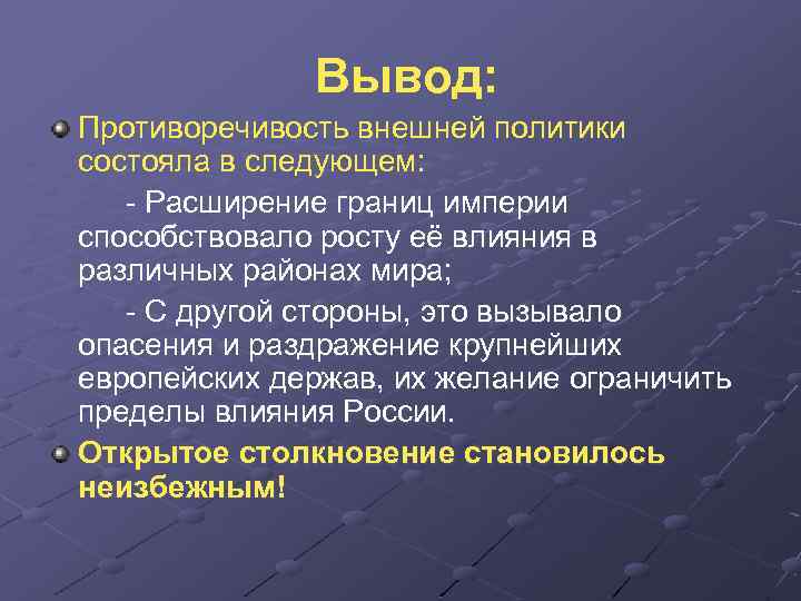 Вывод: Противоречивость внешней политики состояла в следующем: - Расширение границ империи способствовало росту её
