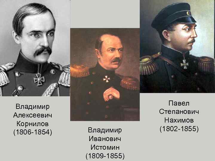 Владимир Алексеевич Корнилов (1806 -1854) Владимир Иванович Истомин (1809 -1855) Павел Степанович Нахимов (1802