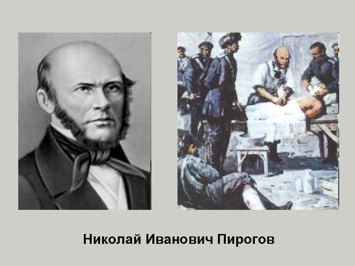 Николай Иванович Пирогов 
