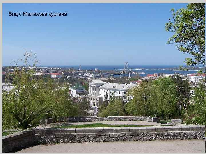 Вид с Малахова кургана 