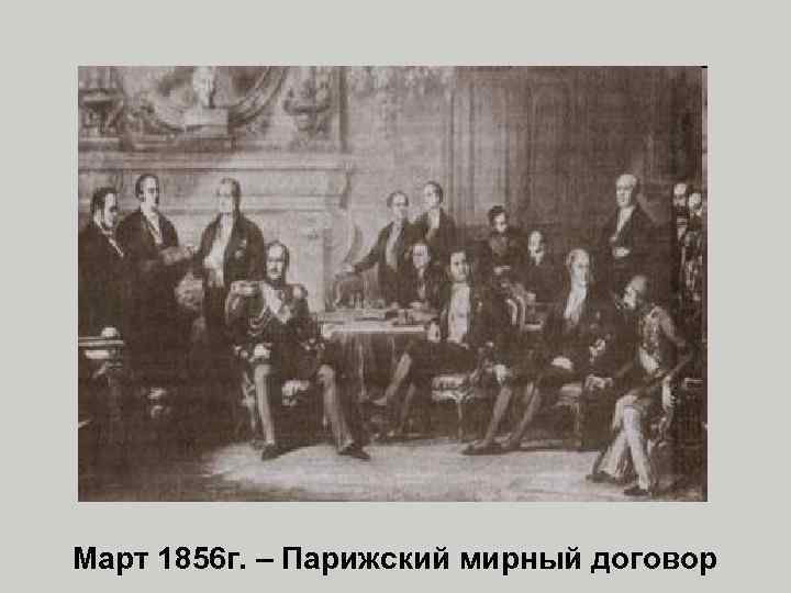 Март 1856 г. – Парижский мирный договор 