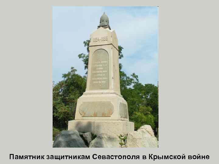 Памятник защитникам Севастополя в Крымской войне 
