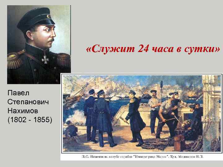  «Служит 24 часа в сутки» Павел Степанович Нахимов (1802 - 1855) 
