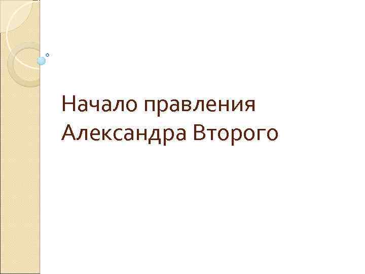 Начало правления Александра Второго 