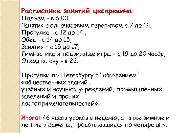 Расписание занятий цесаревича: Подъем - в 6. 00, Занятия с одночасовым перерывом с 7