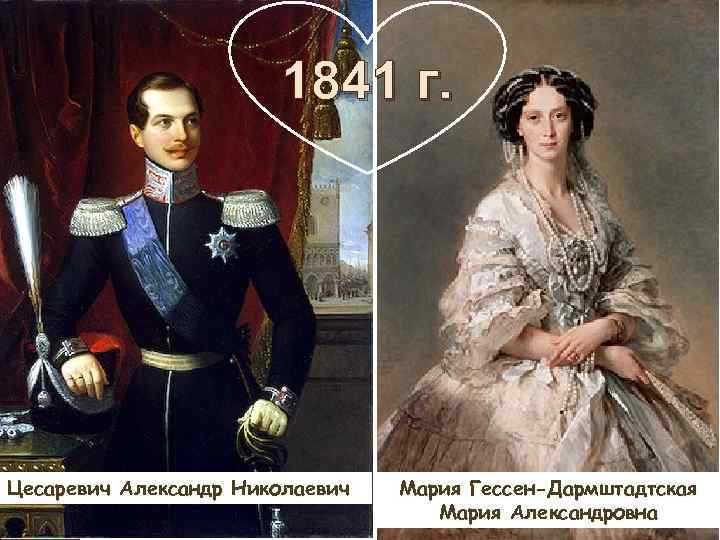 1841 г. Цесаревич Александр Николаевич Мария Гессен-Дармштадтская Мария Александровна 