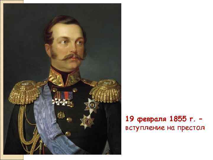 19 февраля 1855 г. – вступление на престол 