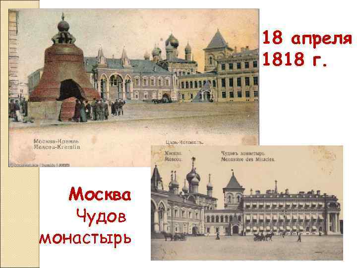 18 апреля 1818 г. Москва Чудов монастырь 