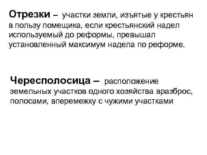 Отрезки – участки земли, изъятые у крестьян в пользу помещика, если крестьянский надел используемый