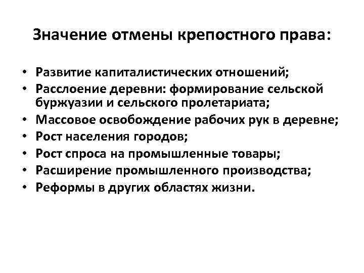 Значение отмены крепостного права: • Развитие капиталистических отношений; • Расслоение деревни: формирование сельской буржуазии