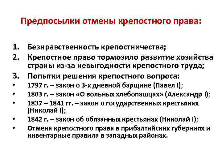 Предпосылки отмены крепостного права: 1. Безнравственность крепостничества; 2. Крепостное право тормозило развитие хозяйства страны