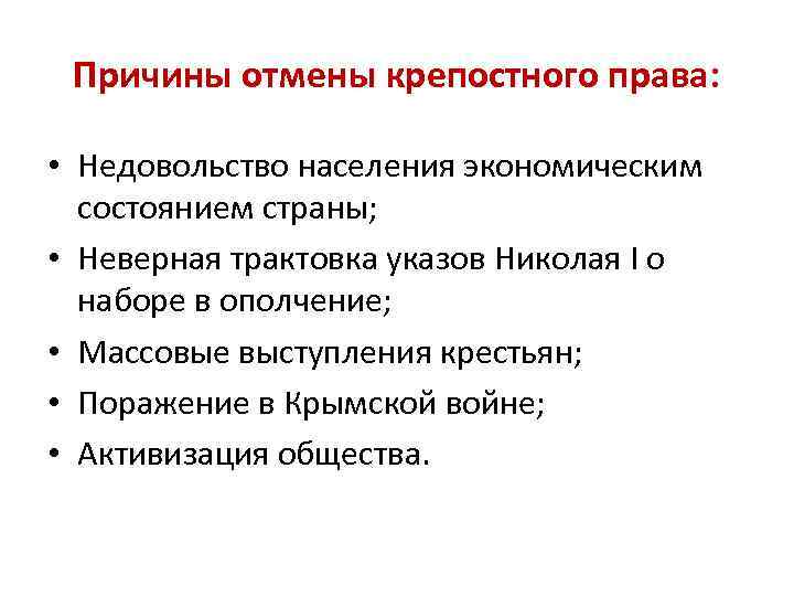 Причины отмены крепостного права: • Недовольство населения экономическим состоянием страны; • Неверная трактовка указов