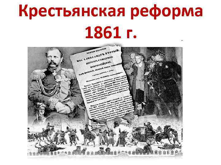 Крестьянская реформа 1861 г. 