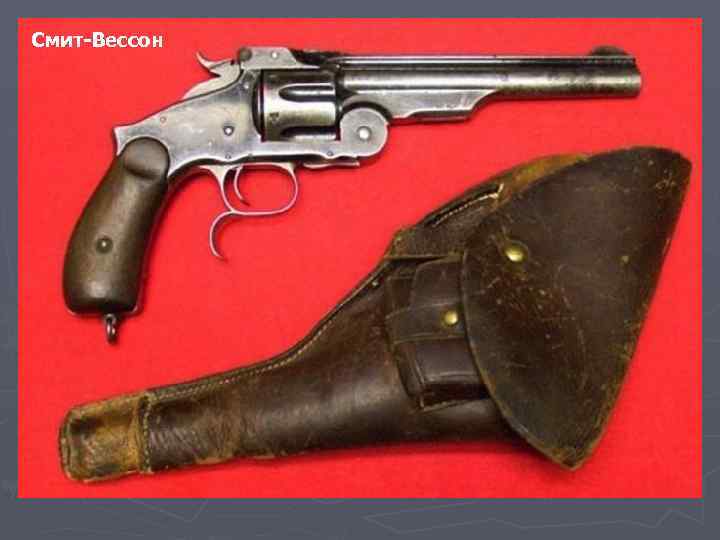 Смит-Вессон 