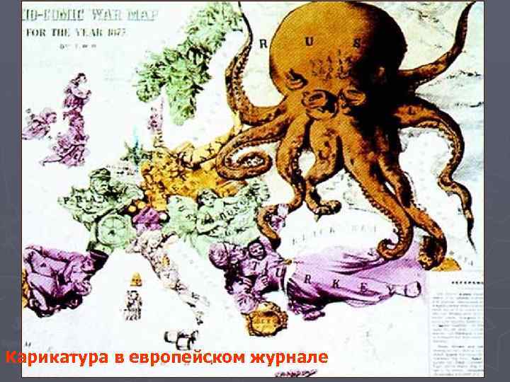 Карикатура в европейском журнале 