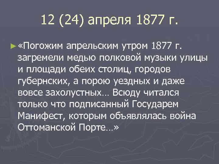 12 (24) апреля 1877 г. ► «Погожим апрельским утром 1877 г. загремели медью полковой