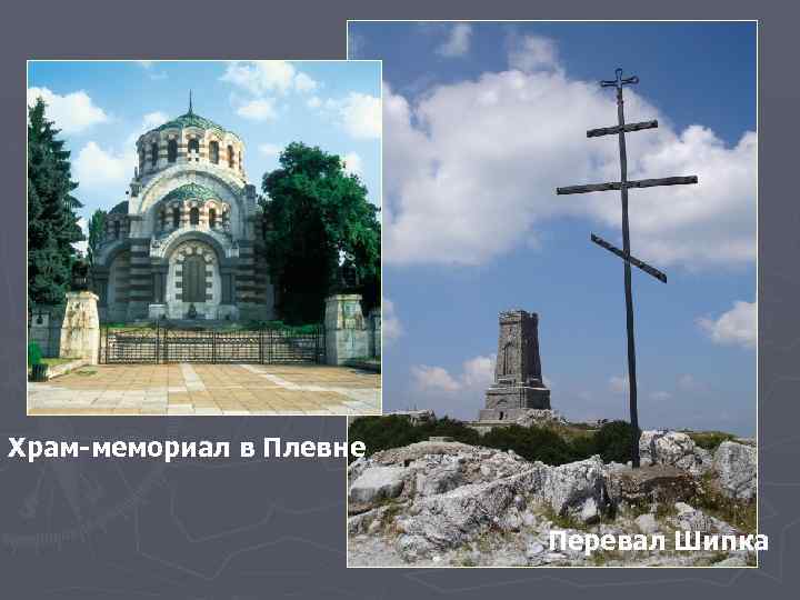Храм-мемориал в Плевне Перевал Шипка 