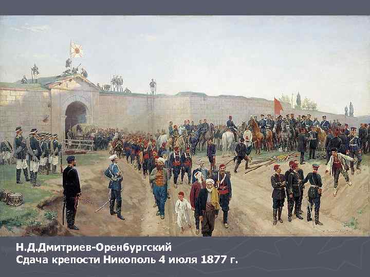 Н. Д. Дмитриев-Оренбургский Сдача крепости Никополь 4 июля 1877 г. 