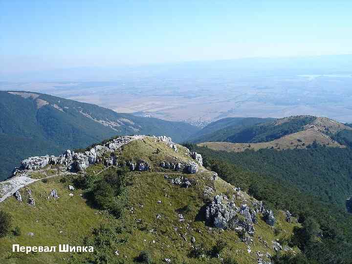 Перевал Шипка 