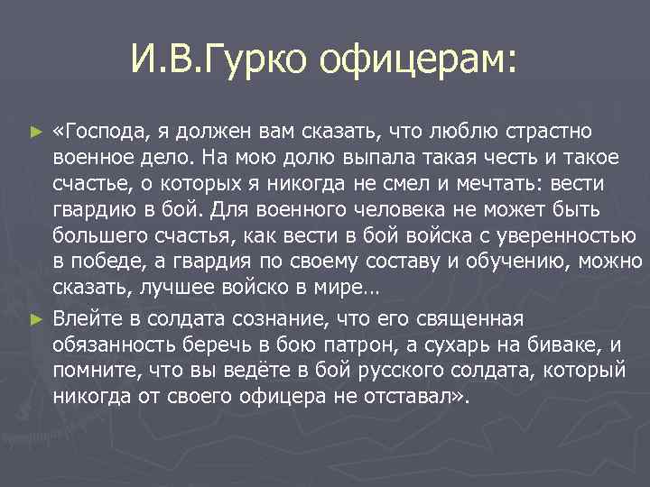 И. В. Гурко офицерам: «Господа, я должен вам сказать, что люблю страстно военное дело.