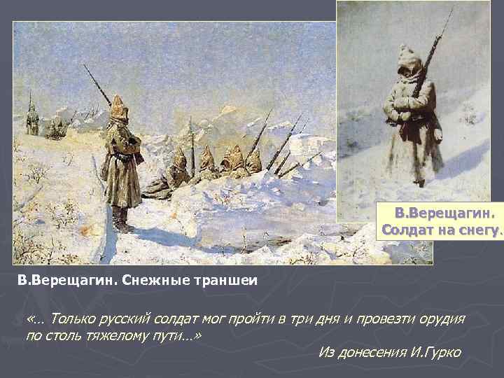 В. Верещагин. Солдат на снегу. В. Верещагин. Снежные траншеи «… Только русский солдат мог