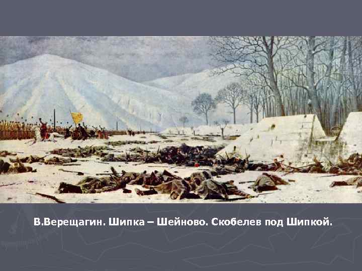 В. Верещагин. Шипка – Шейново. Скобелев под Шипкой. 