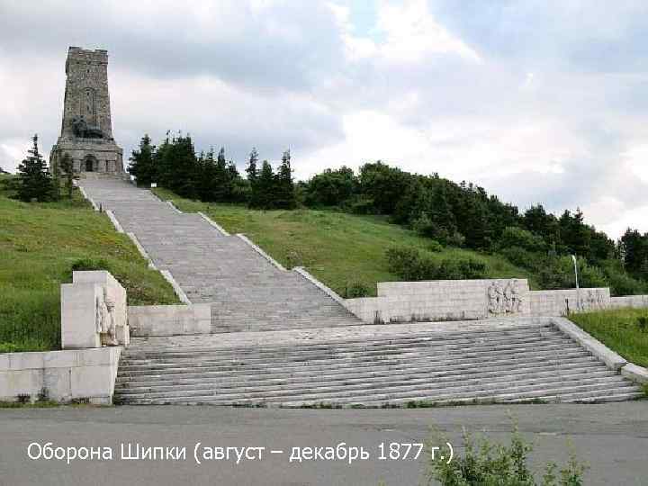 Оборона Шипки (август – декабрь 1877 г. ) 