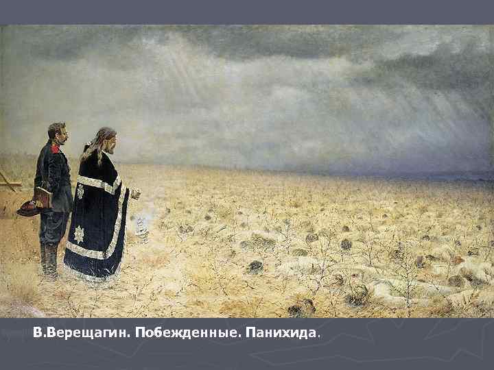 В. Верещагин. Побежденные. Панихида. 