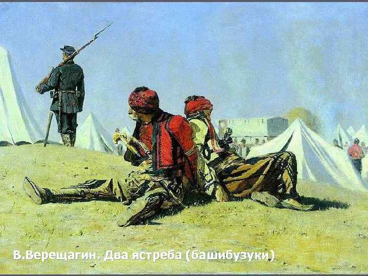 В. Верещагин. Два ястреба (башибузуки) 