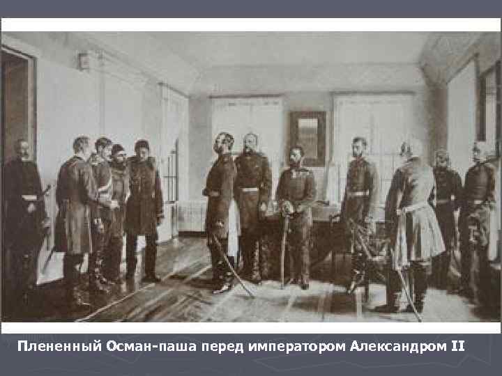 Плененный Осман-паша перед императором Александром II 