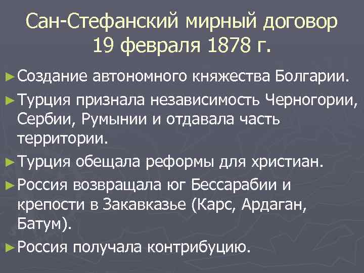 Сан-Стефанский мирный договор 19 февраля 1878 г. ► Создание автономного княжества Болгарии. ► Турция
