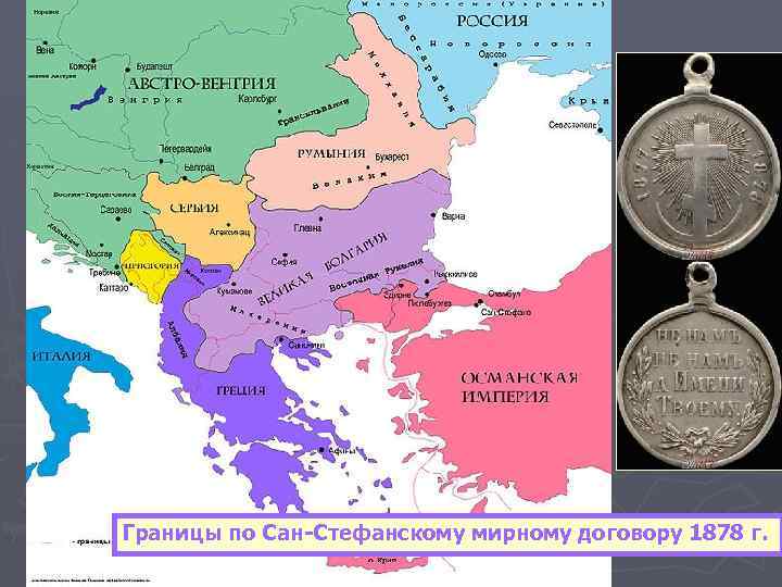 Границы по Сан-Стефанскому мирному договору 1878 г. 